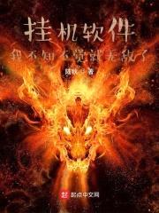 挂机软件：我不知不觉就无敌了封面