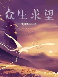 众生求望封面