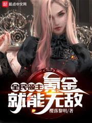 全民领主：氪金就能无敌！封面