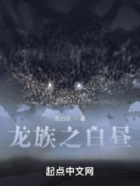 龙族之白昼封面