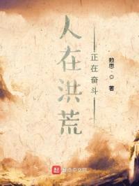 人在洪荒，正在奋斗封面