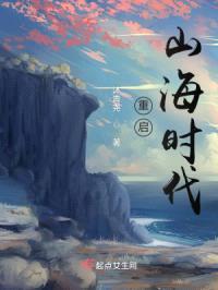 重启山海时代封面