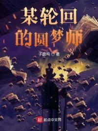 某轮回的圆梦师封面