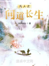 从凡人开始问道长生封面