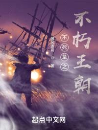 不死草之不朽王朝封面
