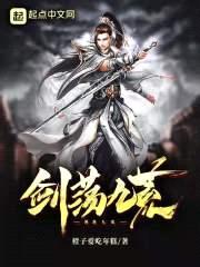 剑荡九荒封面