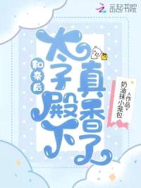 和亲后，太子殿下真香了封面