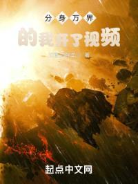 分身万界的我开了视频封面
