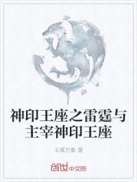 神印王座之雷霆与主宰神印王座封面