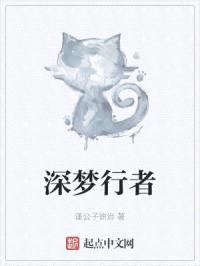 深梦行者封面