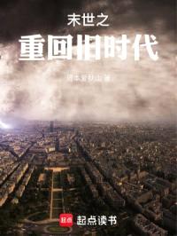 末世之重回旧时代封面