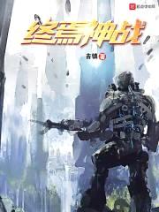终焉神战封面
