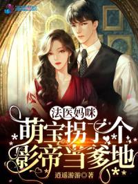 法医妈咪，萌宝拐了个影帝当爹地封面
