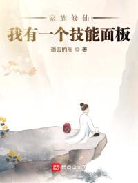 家族修仙：我有一个技能面板封面