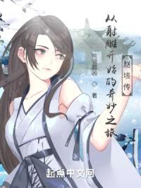 从射雕开始的奇妙之旅：赵垓传封面