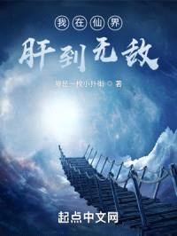 我在仙界肝到无敌封面