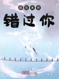 我在末世错过你封面