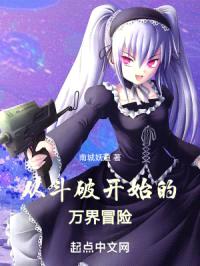 从斗破开始的万界冒险封面