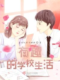 有趣的学校生活封面