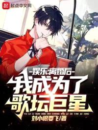 娱乐：离婚后，我成为了歌坛巨星封面