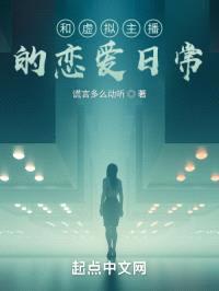 和虚拟主播的恋爱日常封面
