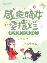 咸鱼嫡女要摆烂，皇子夜夜来敲门封面