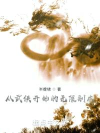 从武侠开始的无限副本封面