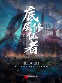 底层修仙者封面