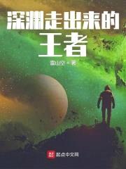 深渊走出来的王者封面