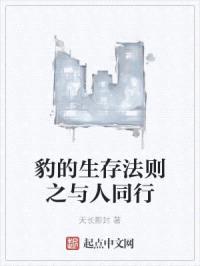 豹的生存法则之与人同行封面