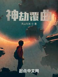 神劫覆曲封面
