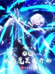 开局从恶魔果实开始封面