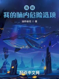 海贼：我的脑内危险选项封面