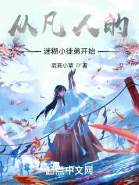 凡人：开局秘法附身陈巧倩封面