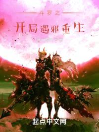 斗罗之开局遇邪重生封面
