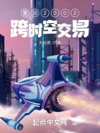 重回2002跨时空交易封面