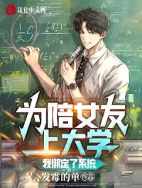 为陪女友上大学，我绑定了系统封面