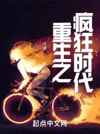 重生之疯狂时代封面