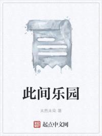 此间乐园封面