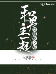 和男主一起穿进虐文后封面