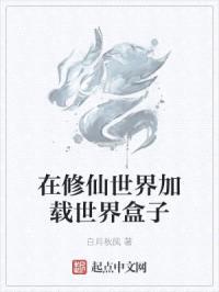 在修仙世界加载世界盒子封面