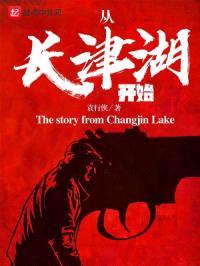 从长津湖开始封面