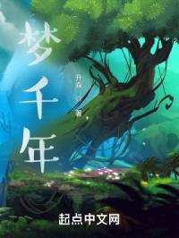 梦千年封面