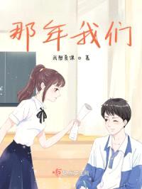 那年我们封面