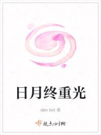 日月终重光封面