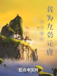 洪荒模拟，我为九彩元鹿封面