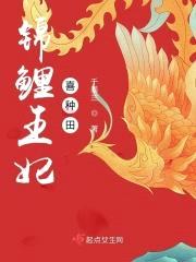 锦鲤王妃喜种田封面