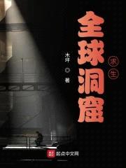 全球洞窟求生封面