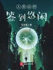 人在山村签到悠闲封面