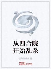 从四合院开始的温情日常封面